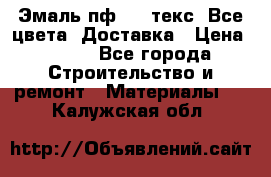 Эмаль пф-115 текс. Все цвета. Доставка › Цена ­ 850 - Все города Строительство и ремонт » Материалы   . Калужская обл.